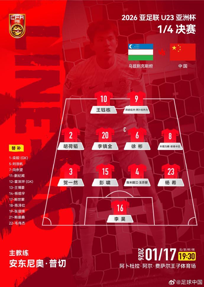 杏彩体育官方网站-U23国足战乌兹别克斯坦官方阵型：4-4-2，胡荷韬位置灵活多变